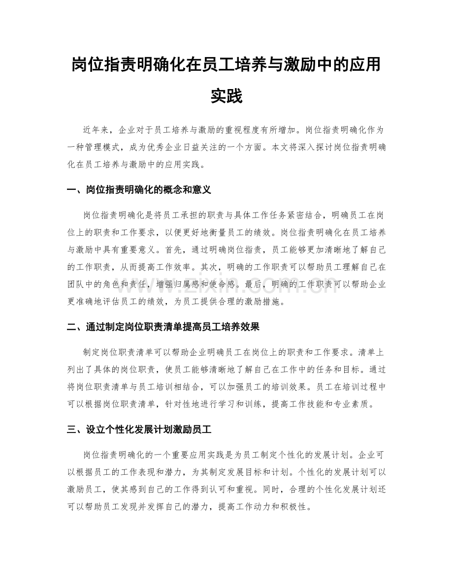 岗位职责明确化在员工培养与激励中的应用实践.docx_第1页