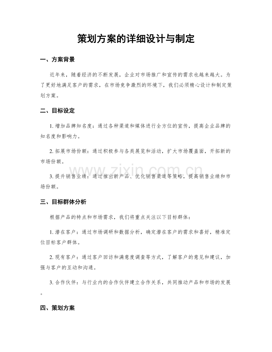策划方案的详细设计与制定.docx_第1页