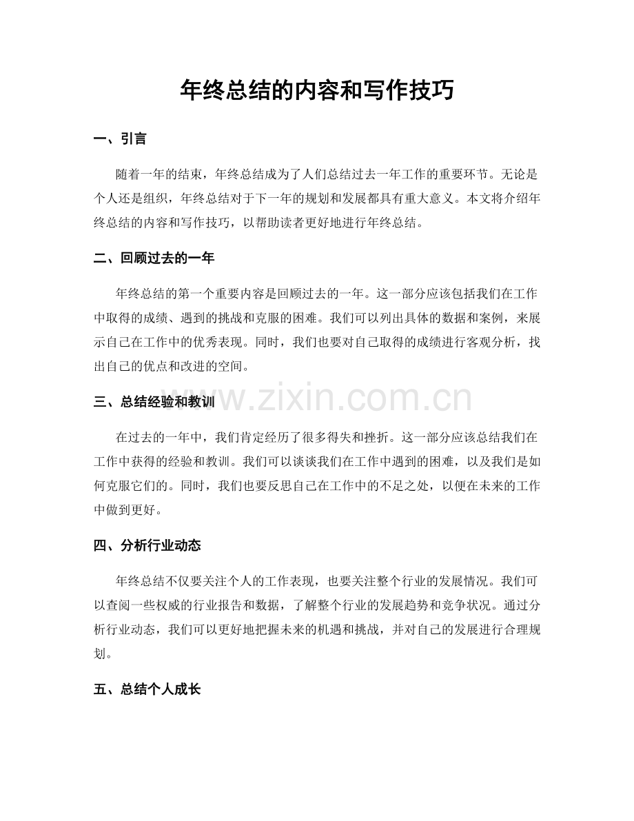 年终总结的内容和写作技巧.docx_第1页
