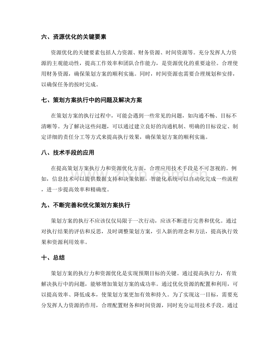 策划方案的执行力和资源优化.docx_第2页