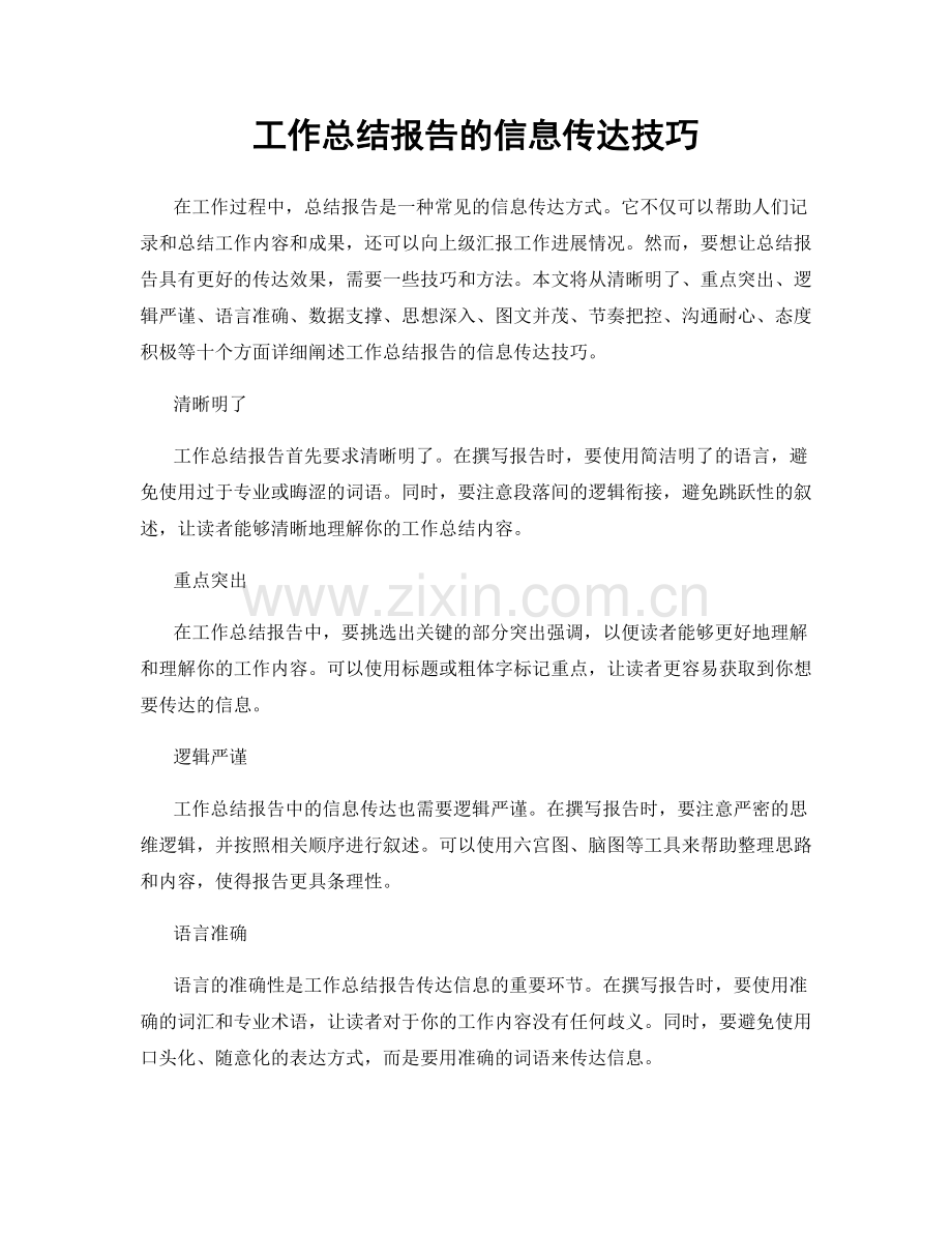 工作总结报告的信息传达技巧.docx_第1页