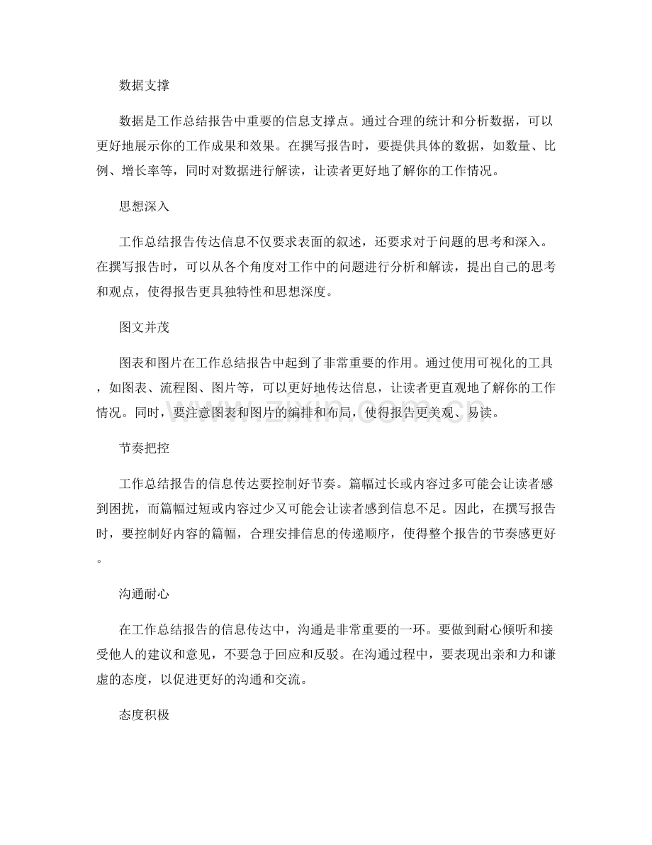 工作总结报告的信息传达技巧.docx_第2页