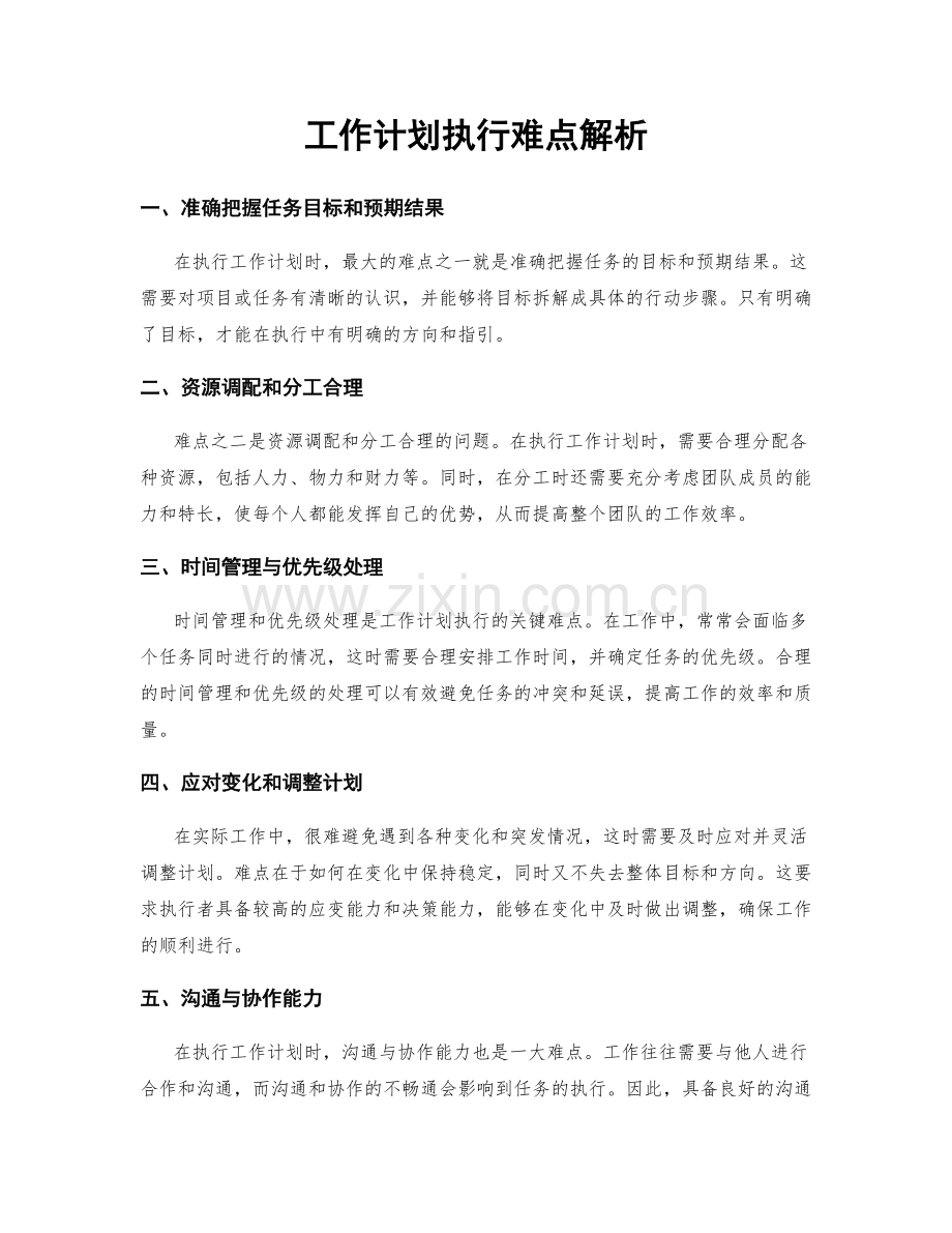 工作计划执行难点解析.docx_第1页