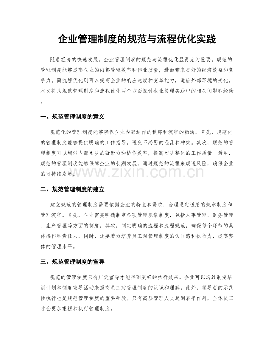 企业管理制度的规范与流程优化实践.docx_第1页