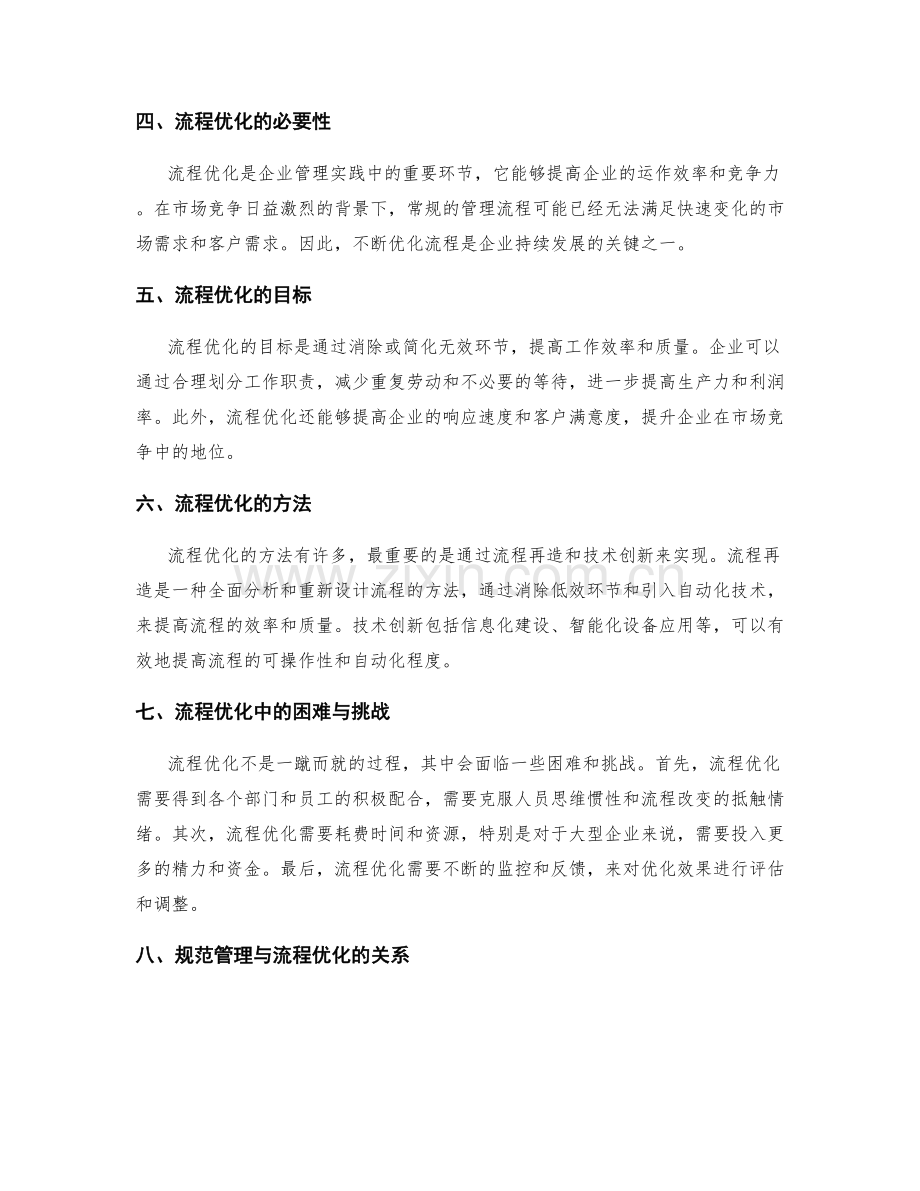 企业管理制度的规范与流程优化实践.docx_第2页