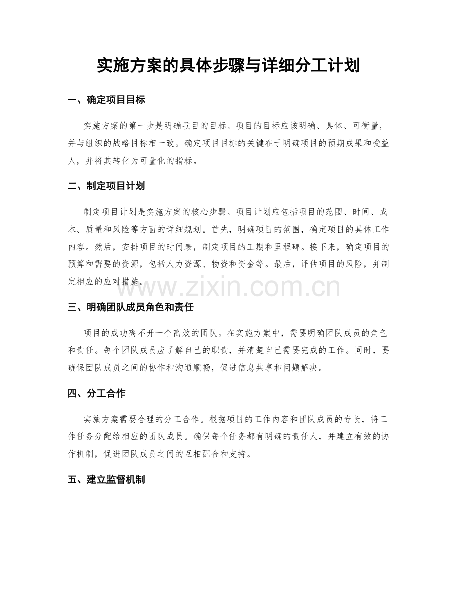 实施方案的具体步骤与详细分工计划.docx_第1页