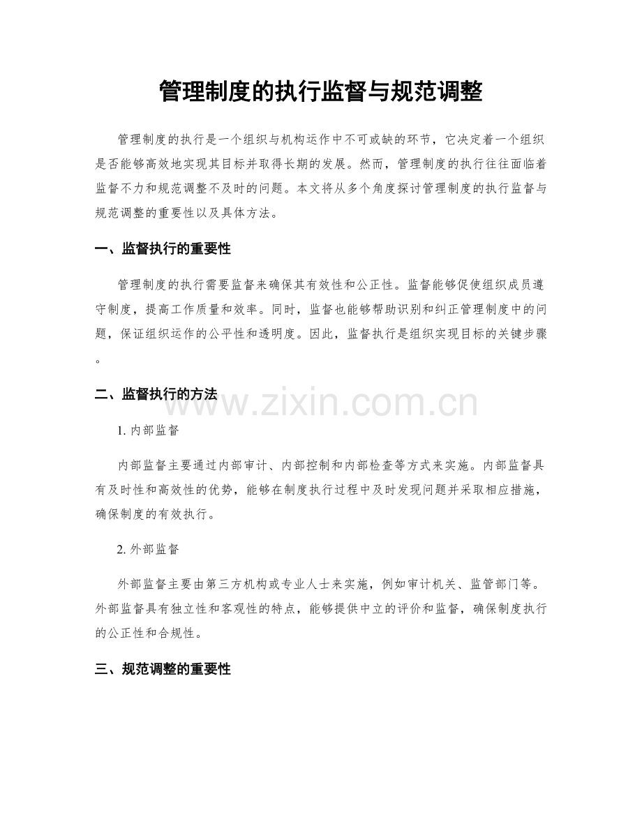 管理制度的执行监督与规范调整.docx_第1页