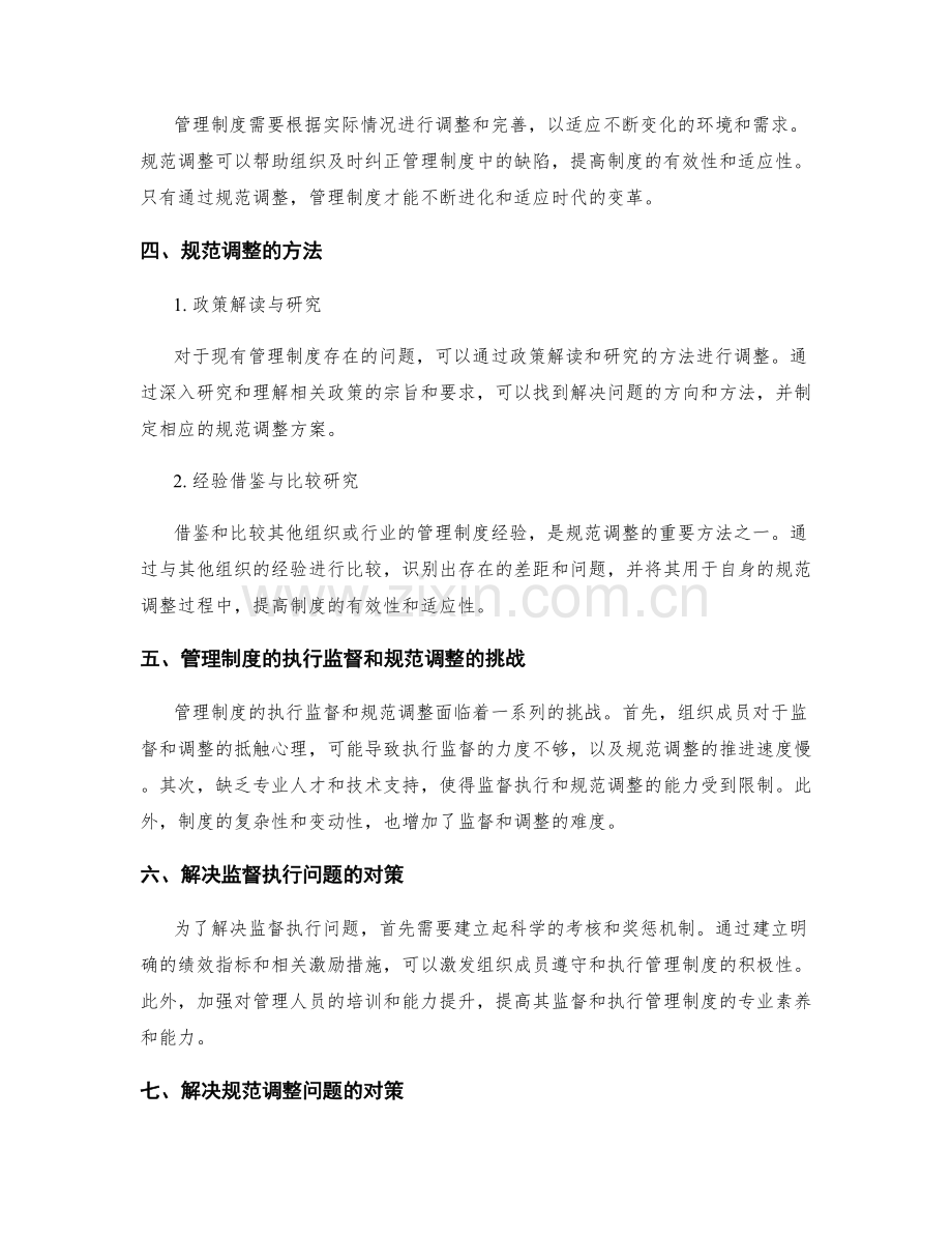 管理制度的执行监督与规范调整.docx_第2页
