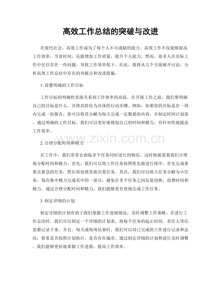 高效工作总结的突破与改进.docx_第1页