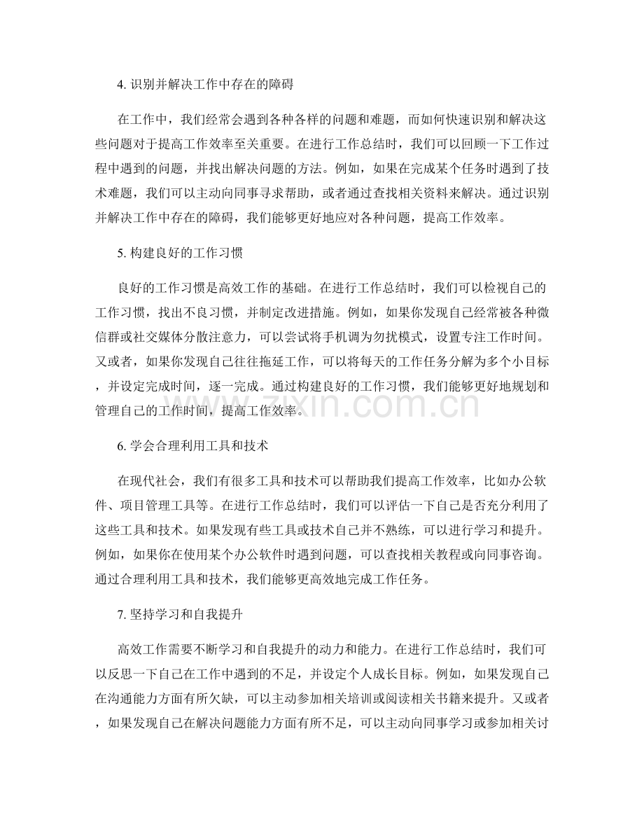 高效工作总结的突破与改进.docx_第2页