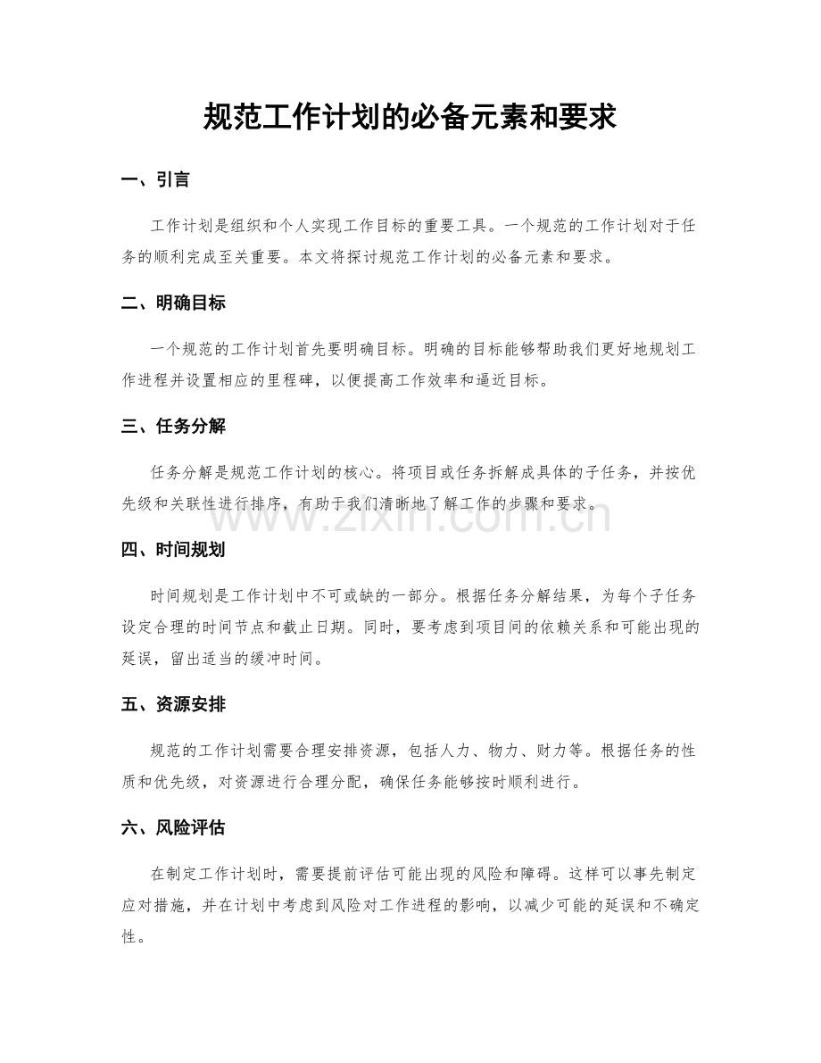规范工作计划的必备元素和要求.docx_第1页