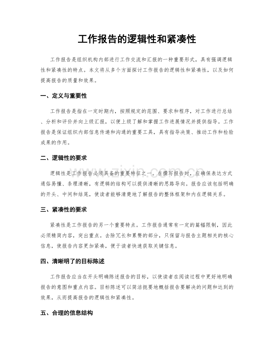 工作报告的逻辑性和紧凑性.docx_第1页