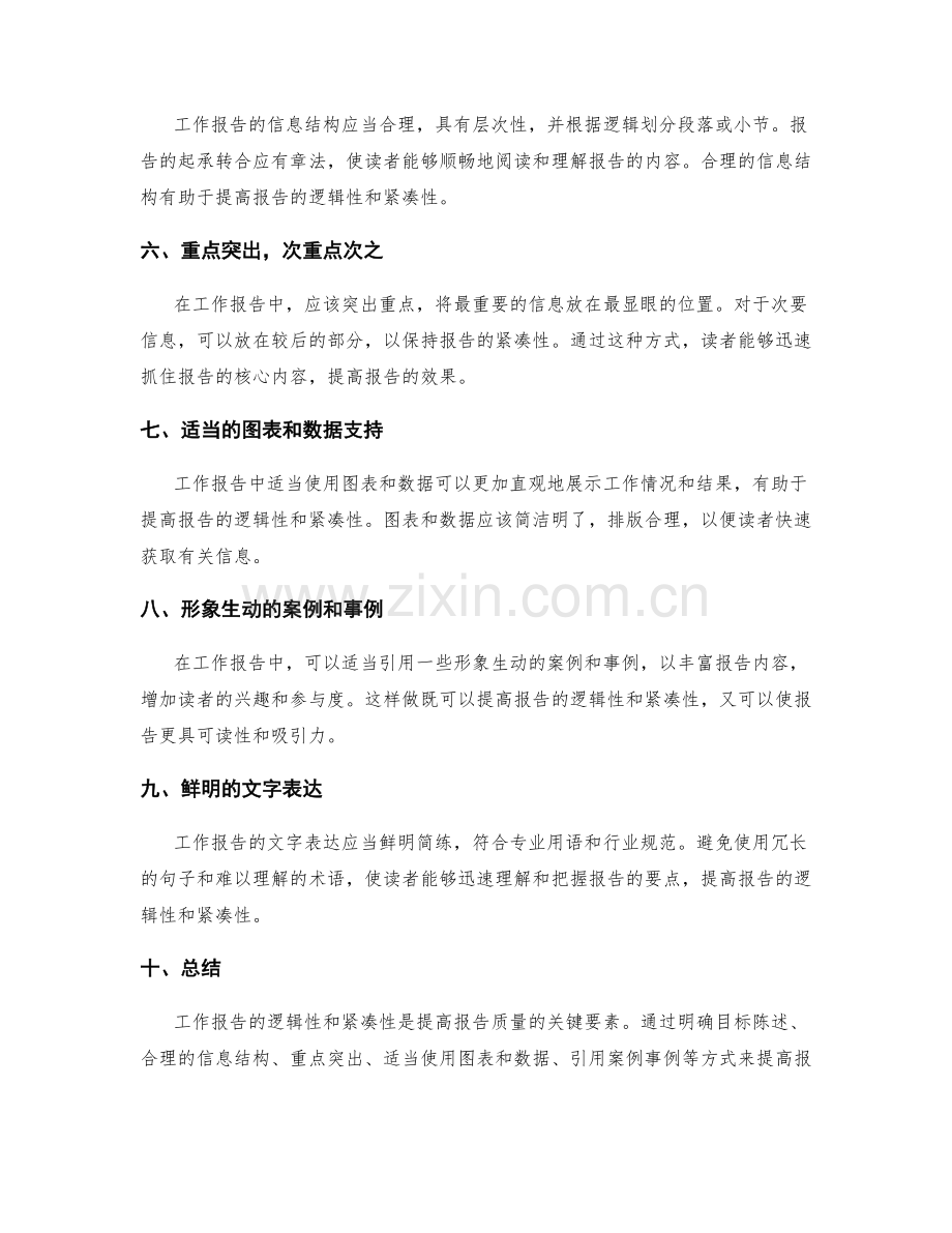 工作报告的逻辑性和紧凑性.docx_第2页