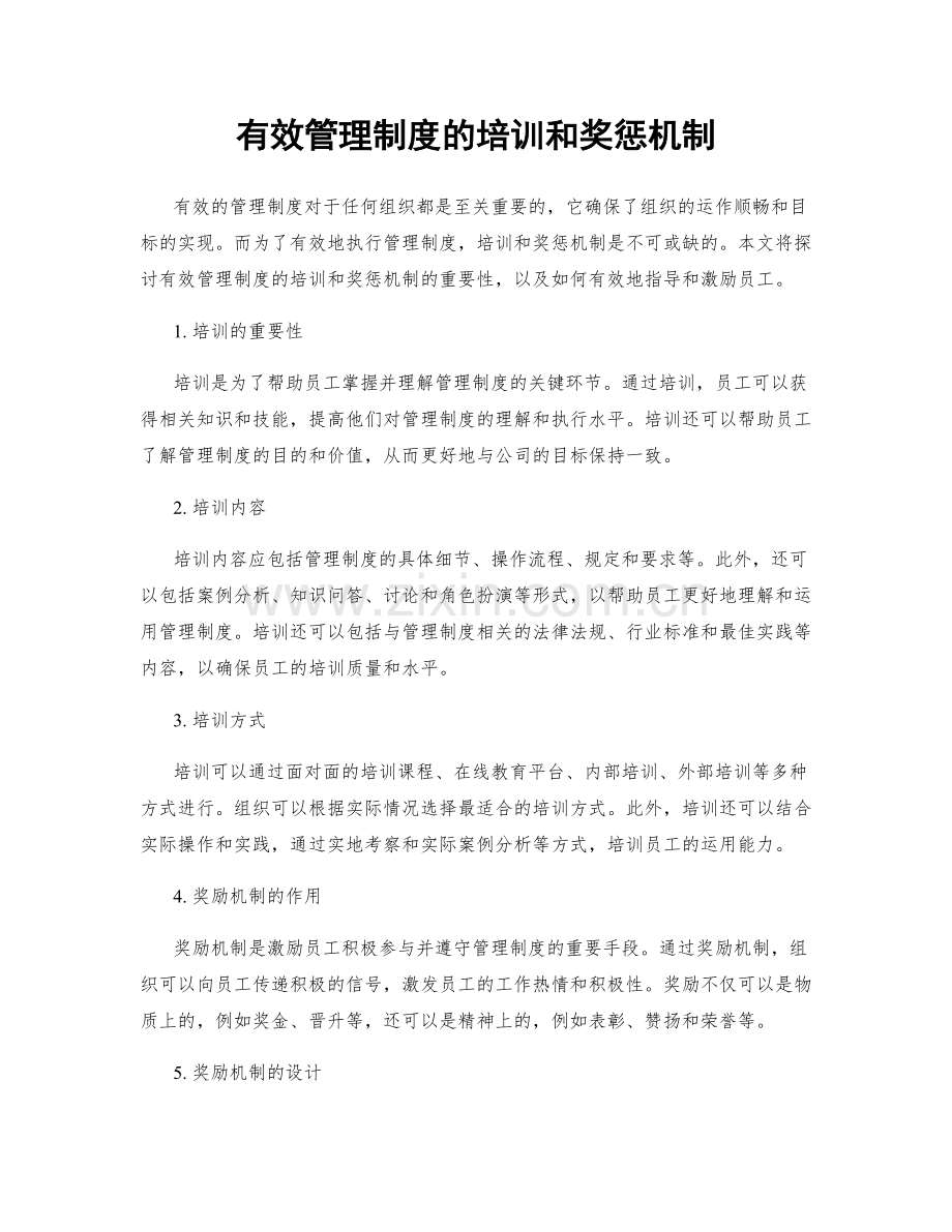 有效管理制度的培训和奖惩机制.docx_第1页