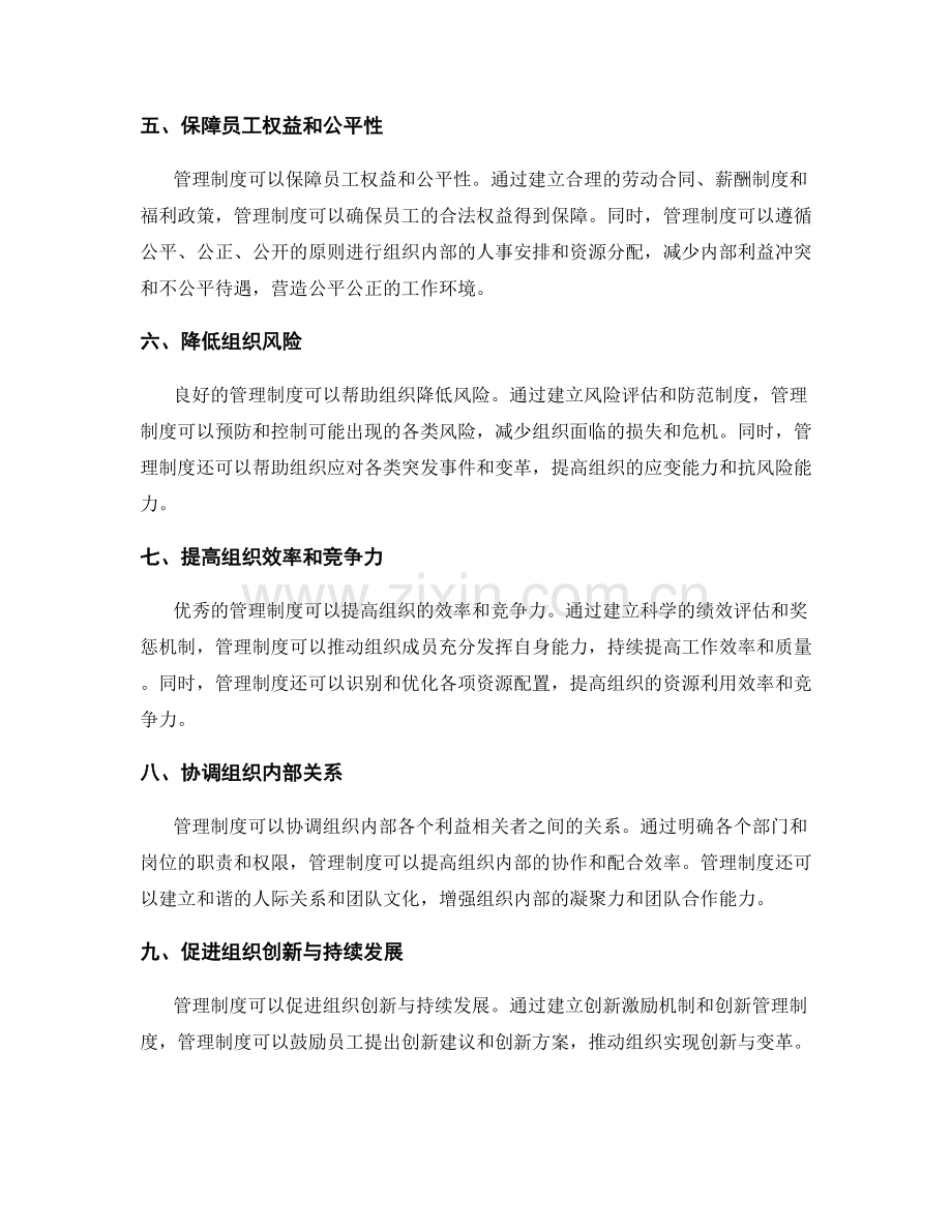 管理制度对组织的作用有哪些.docx_第2页