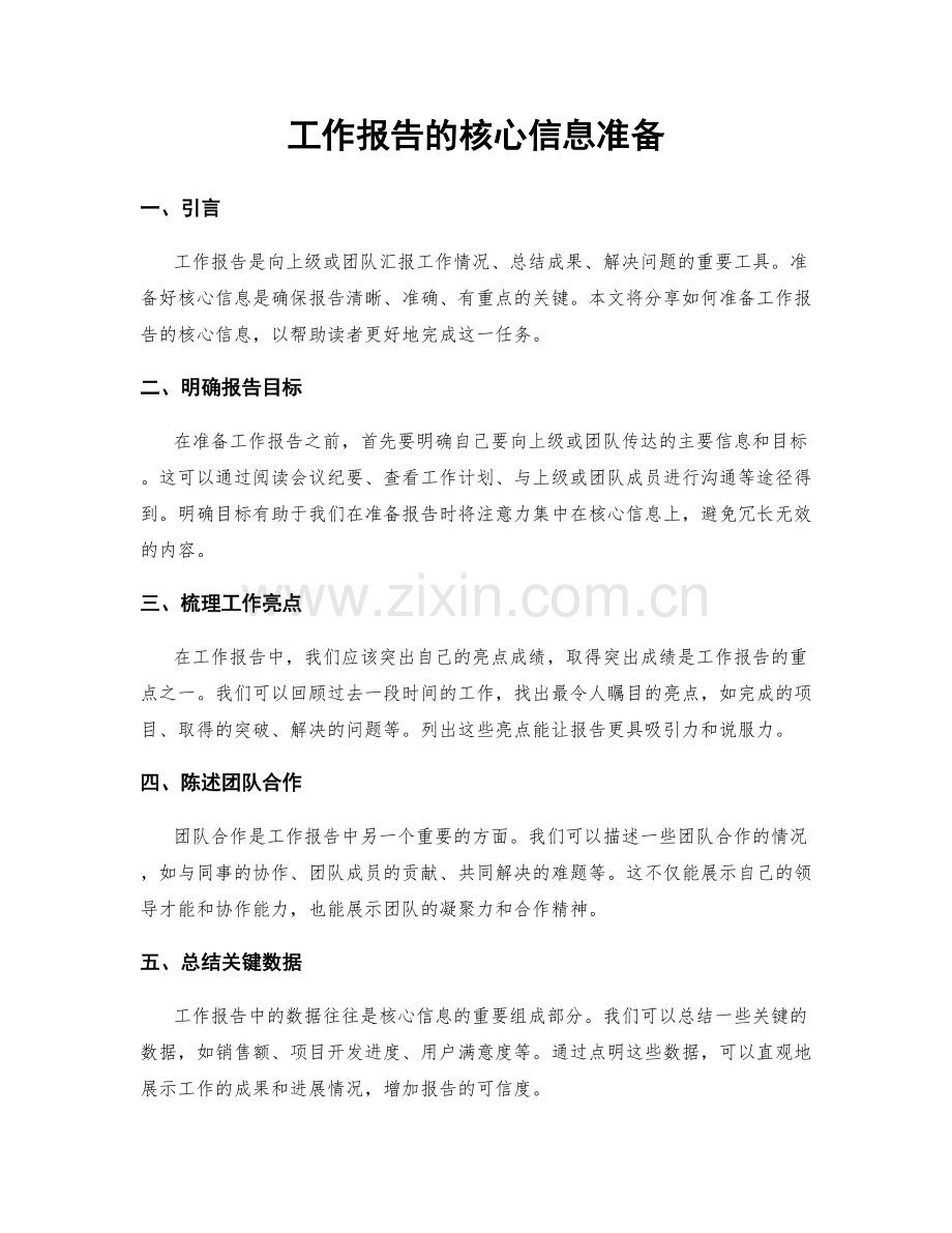 工作报告的核心信息准备.docx_第1页