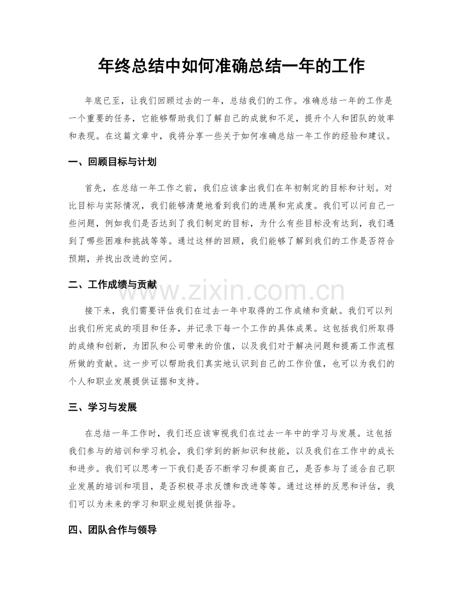 年终总结中如何准确总结一年的工作.docx_第1页