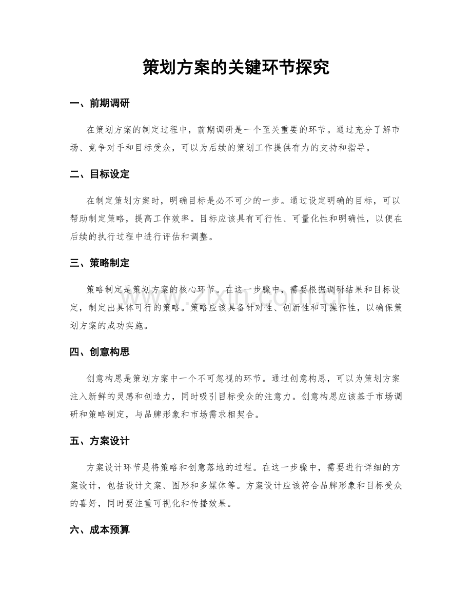 策划方案的关键环节探究.docx_第1页