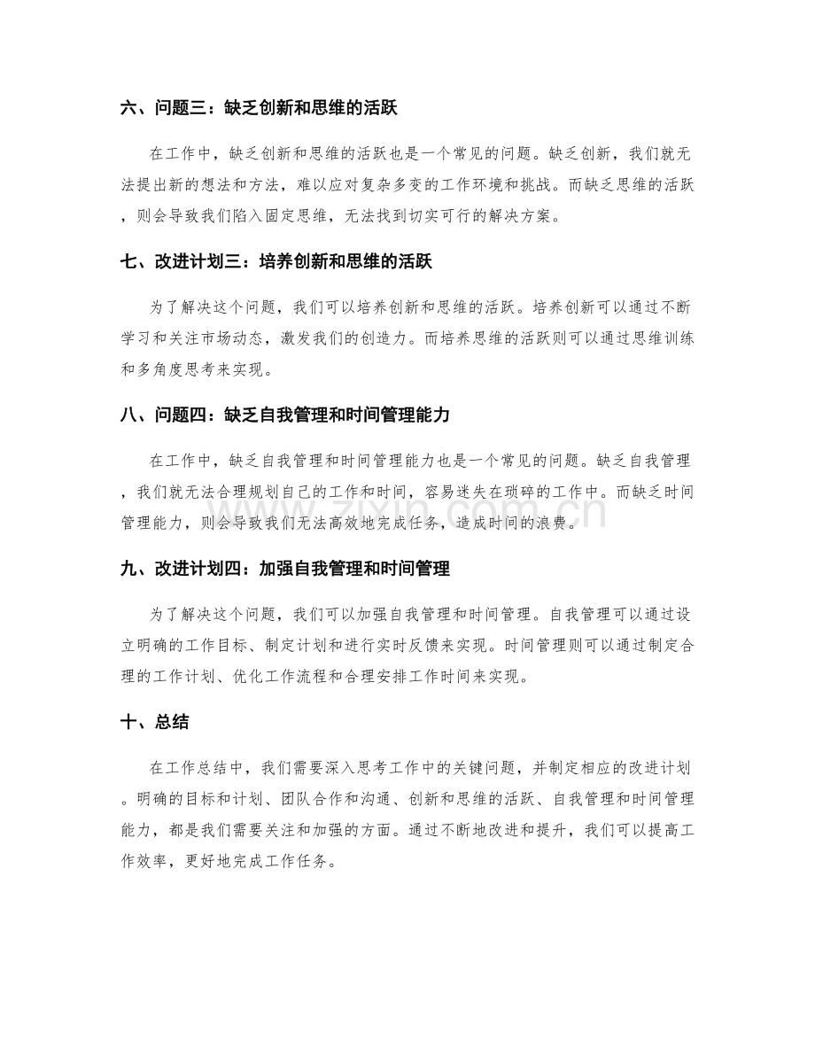 深入工作总结的关键问题与改进计划.docx_第2页