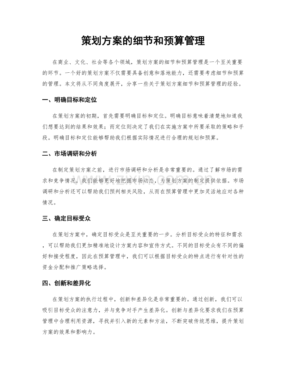 策划方案的细节和预算管理.docx_第1页