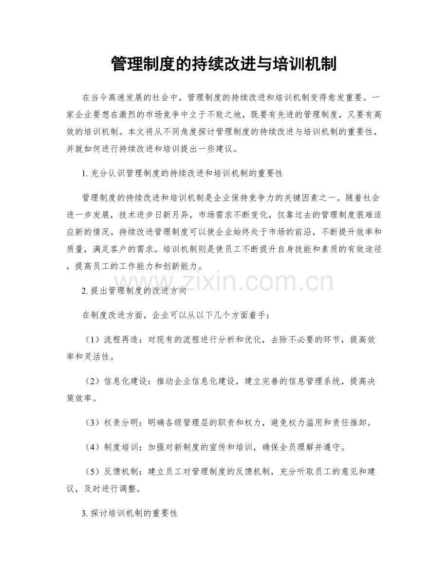 管理制度的持续改进与培训机制.docx_第1页
