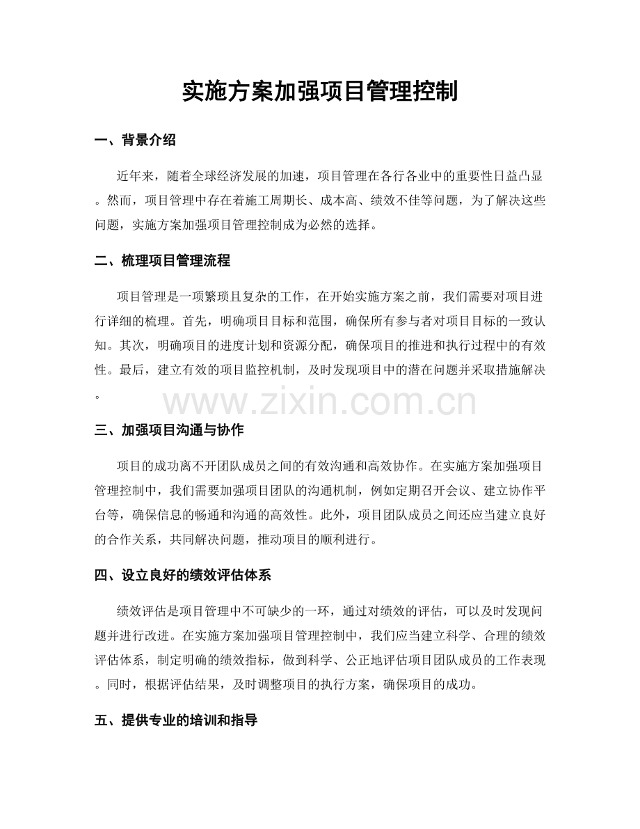 实施方案加强项目管理控制.docx_第1页