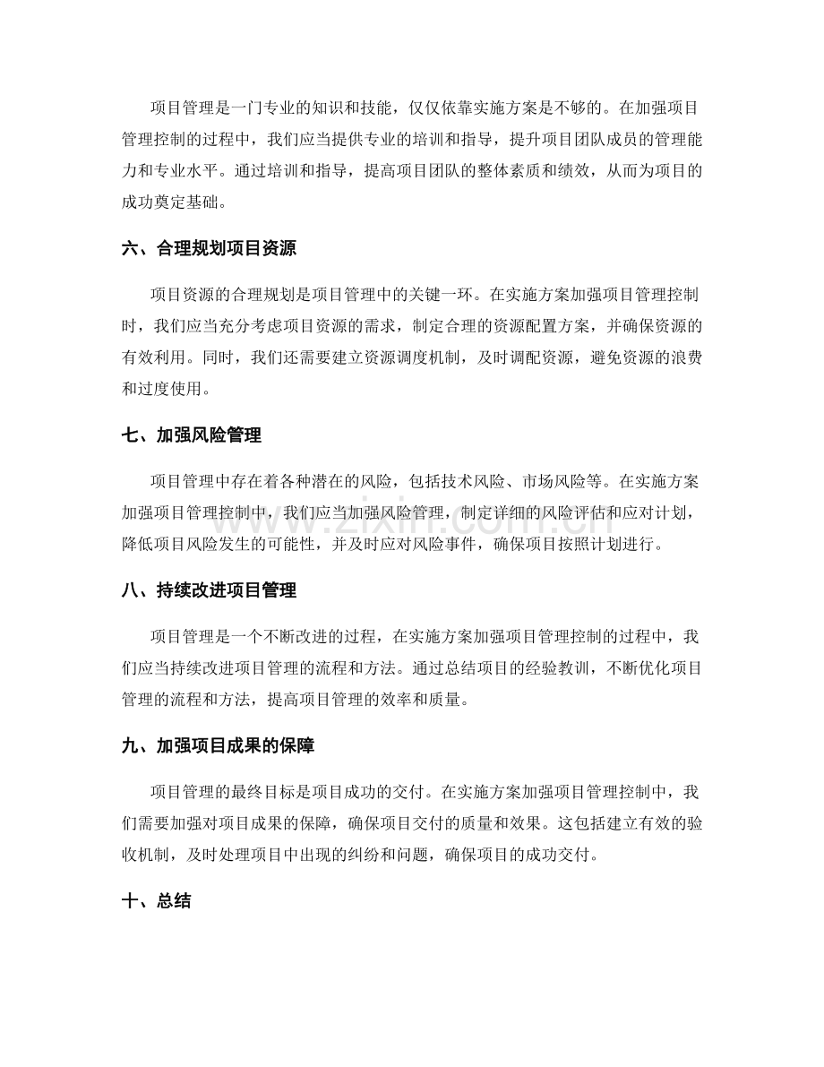 实施方案加强项目管理控制.docx_第2页
