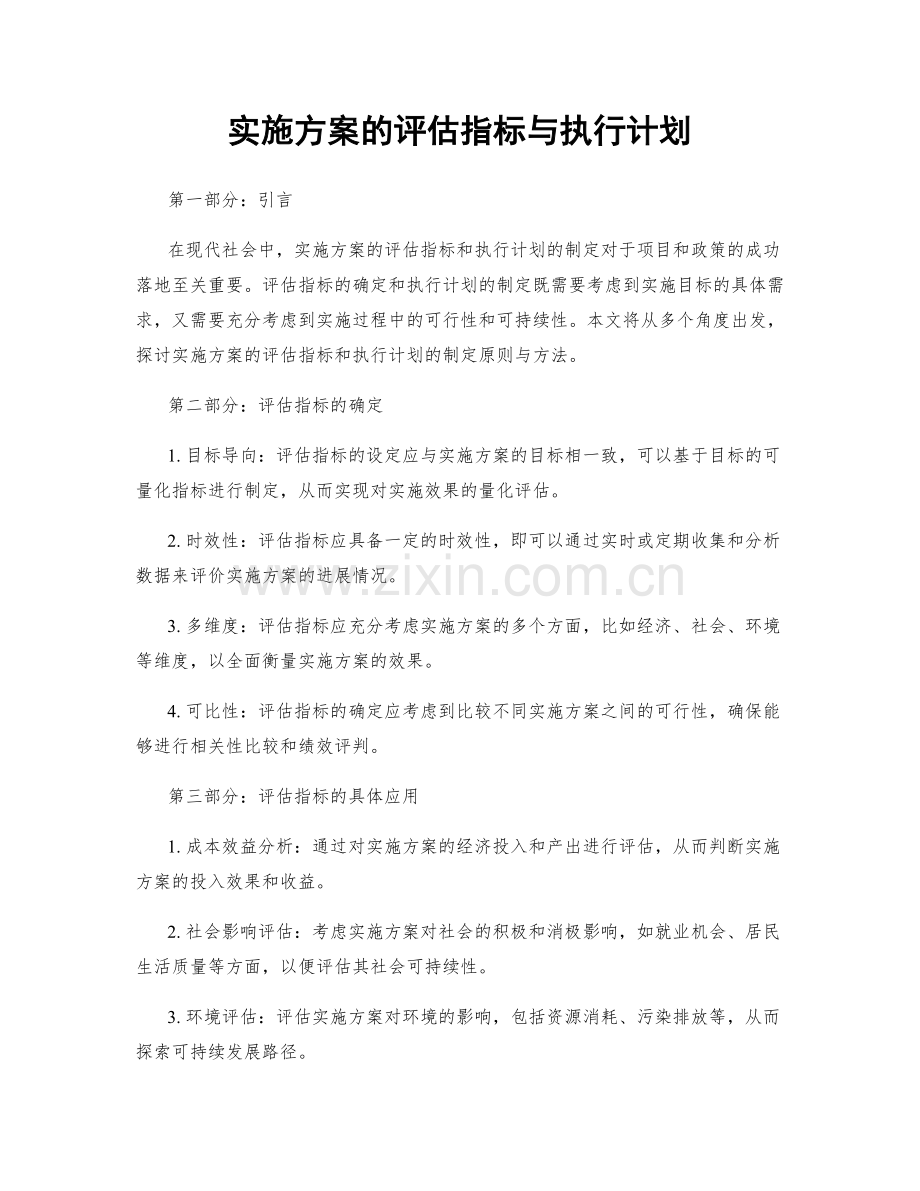 实施方案的评估指标与执行计划.docx_第1页