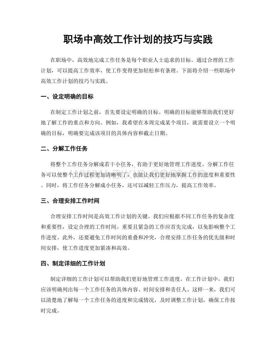 职场中高效工作计划的技巧与实践.docx_第1页