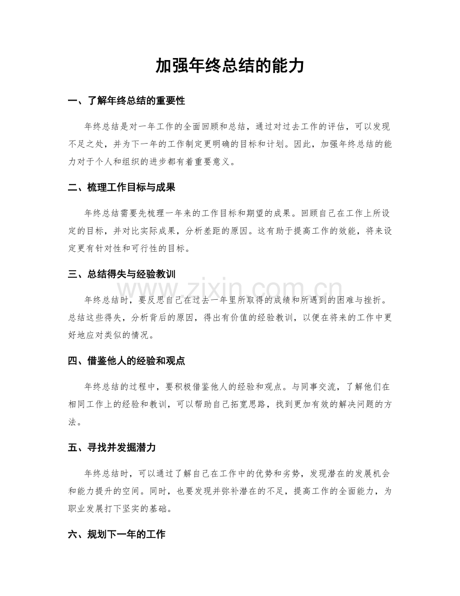 加强年终总结的能力.docx_第1页