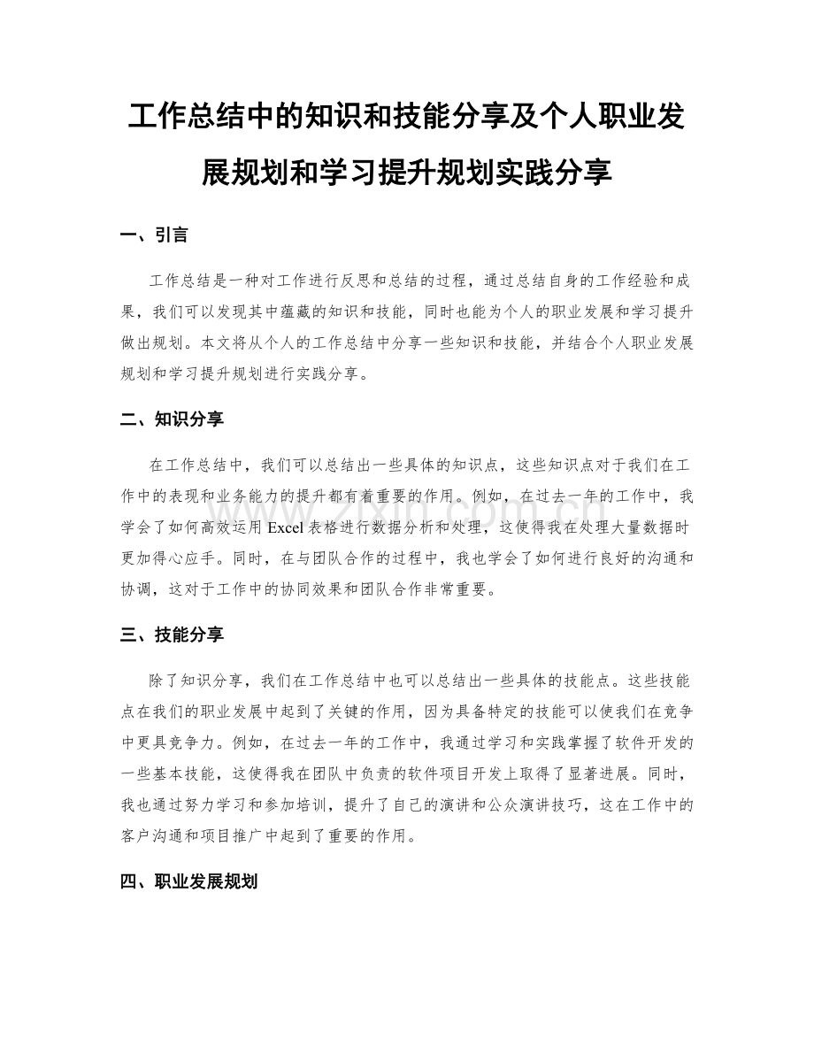 工作总结中的知识和技能分享及个人职业发展规划和学习提升规划实践分享.docx_第1页