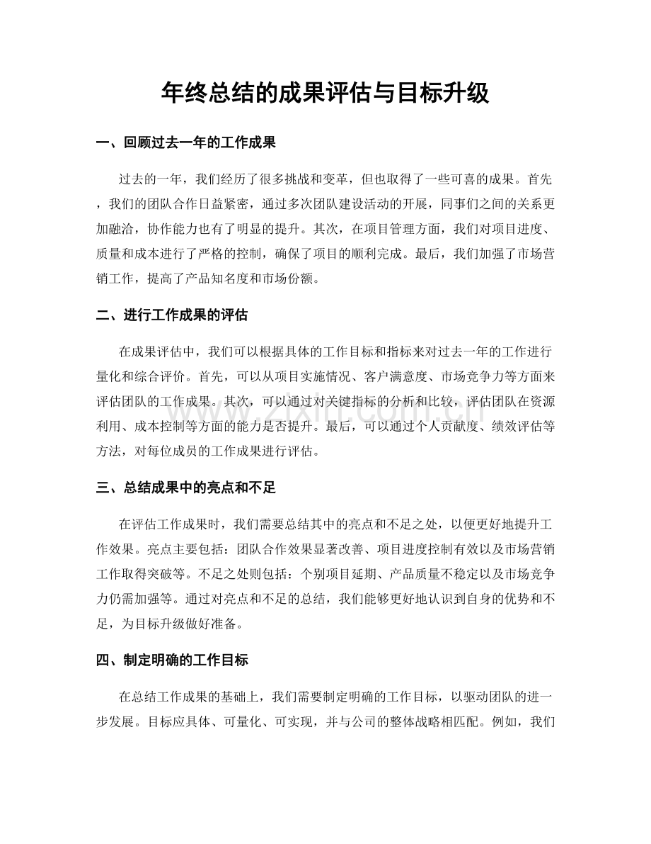 年终总结的成果评估与目标升级.docx_第1页