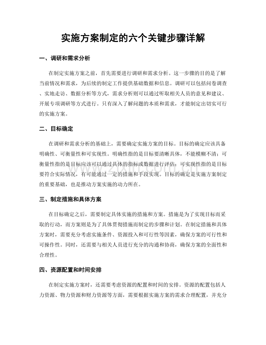实施方案制定的六个关键步骤详解.docx_第1页