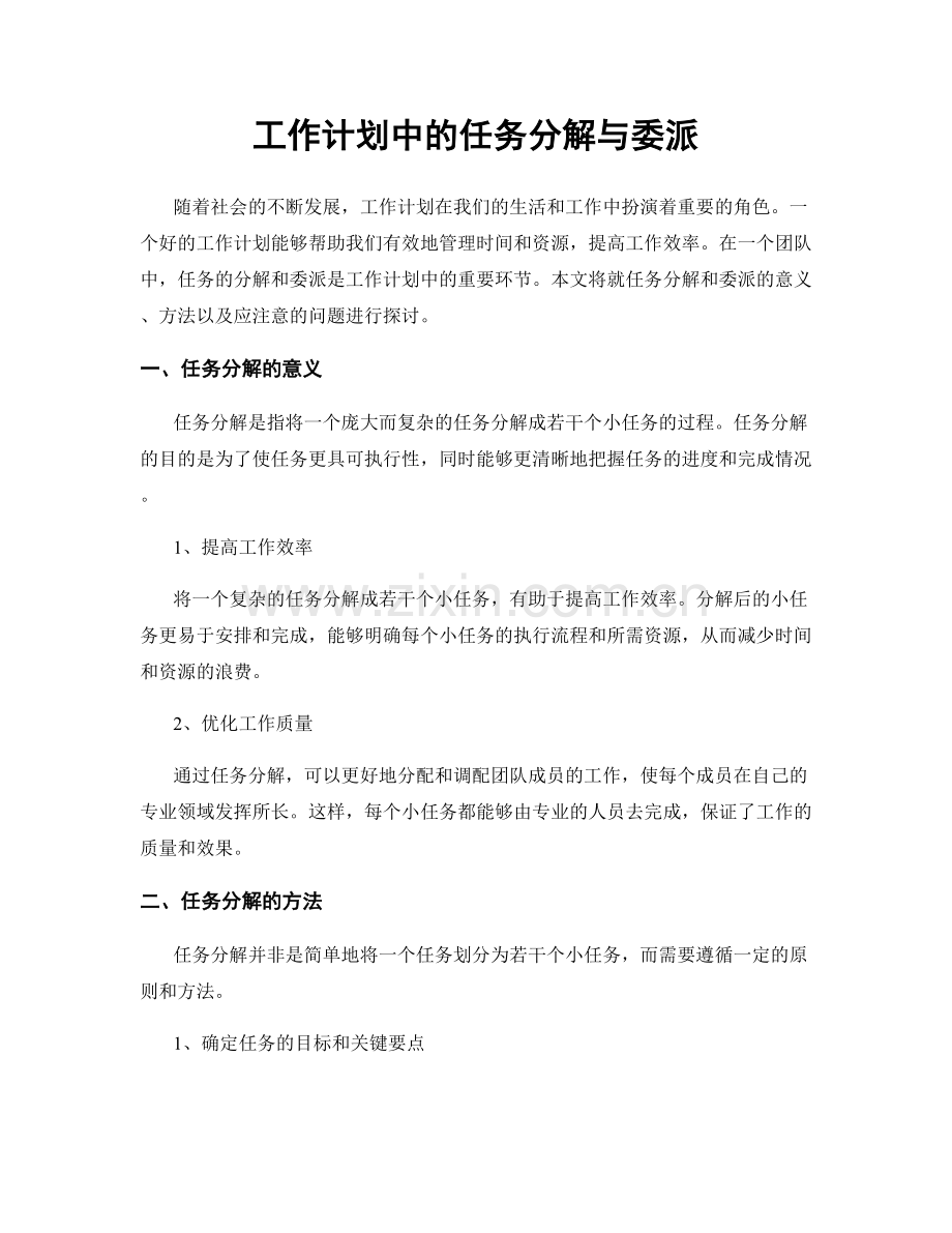 工作计划中的任务分解与委派.docx_第1页