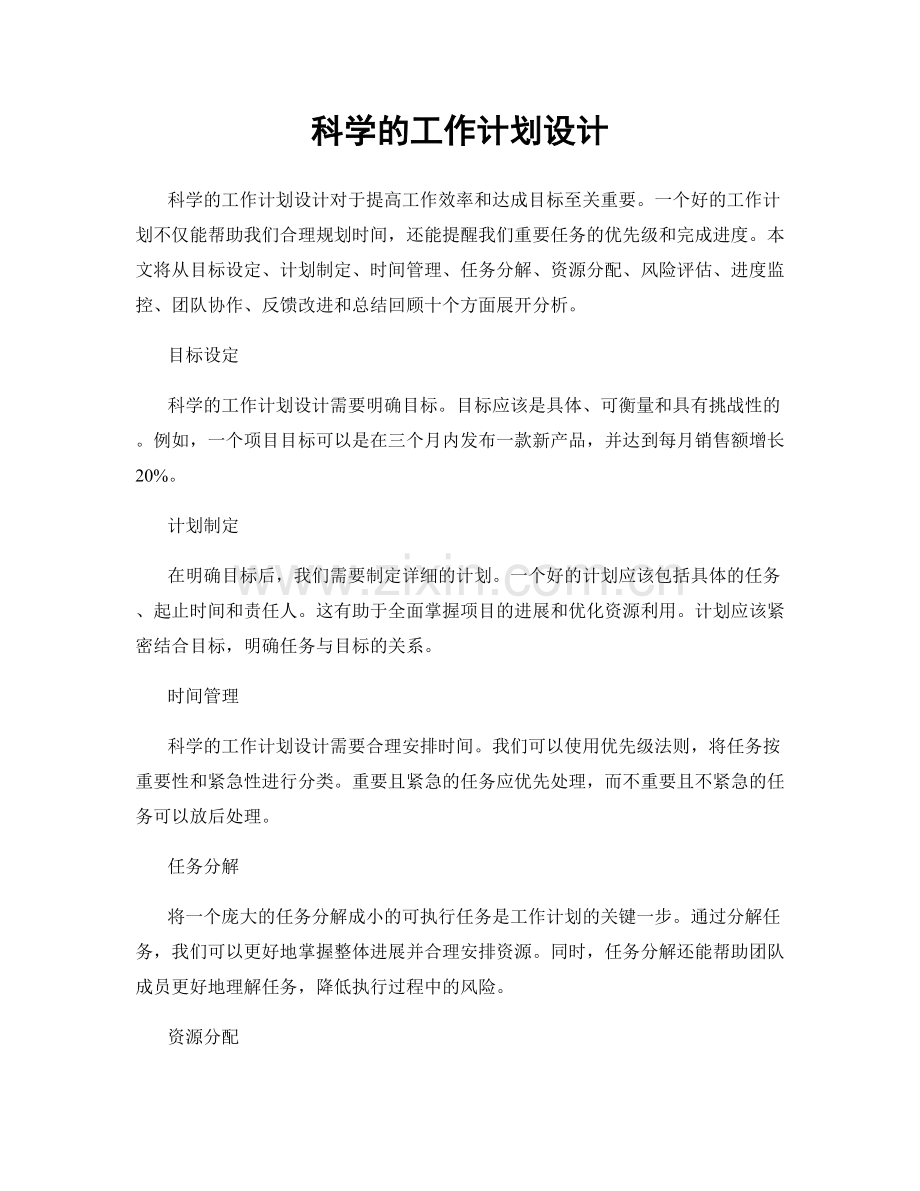 科学的工作计划设计.docx_第1页