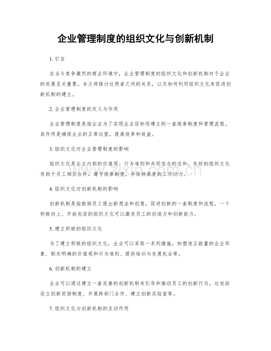 企业管理制度的组织文化与创新机制.docx_第1页