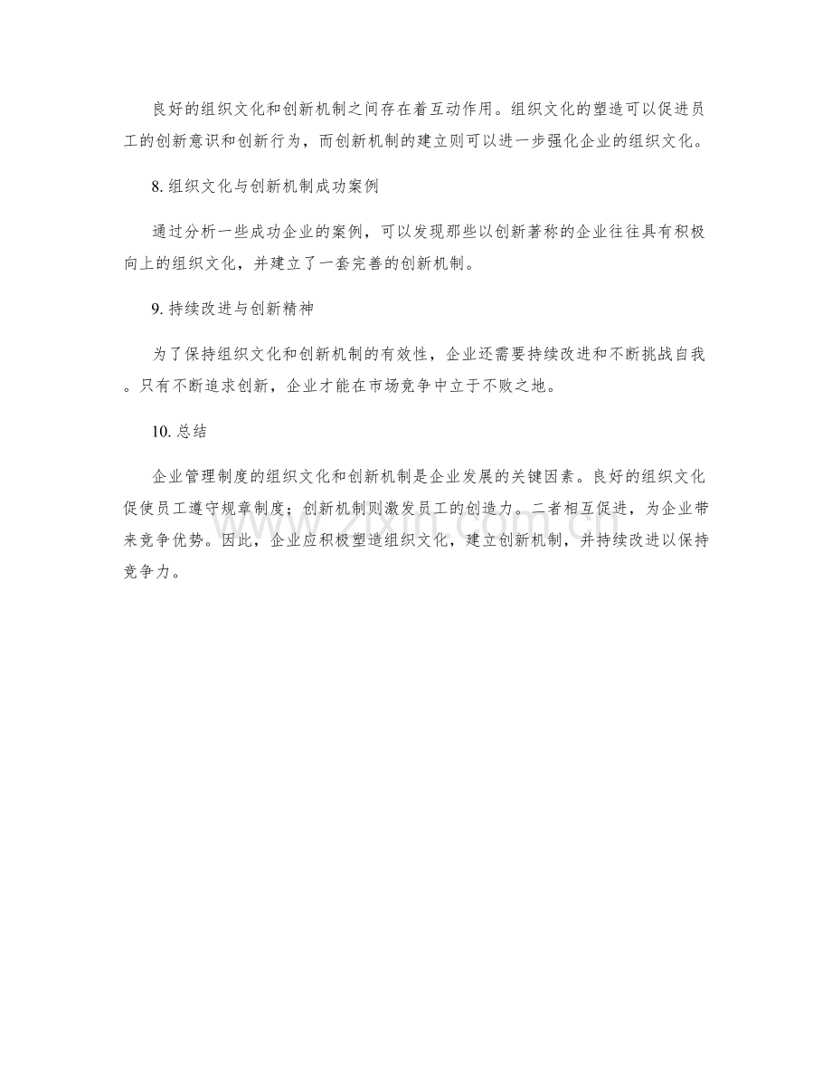 企业管理制度的组织文化与创新机制.docx_第2页