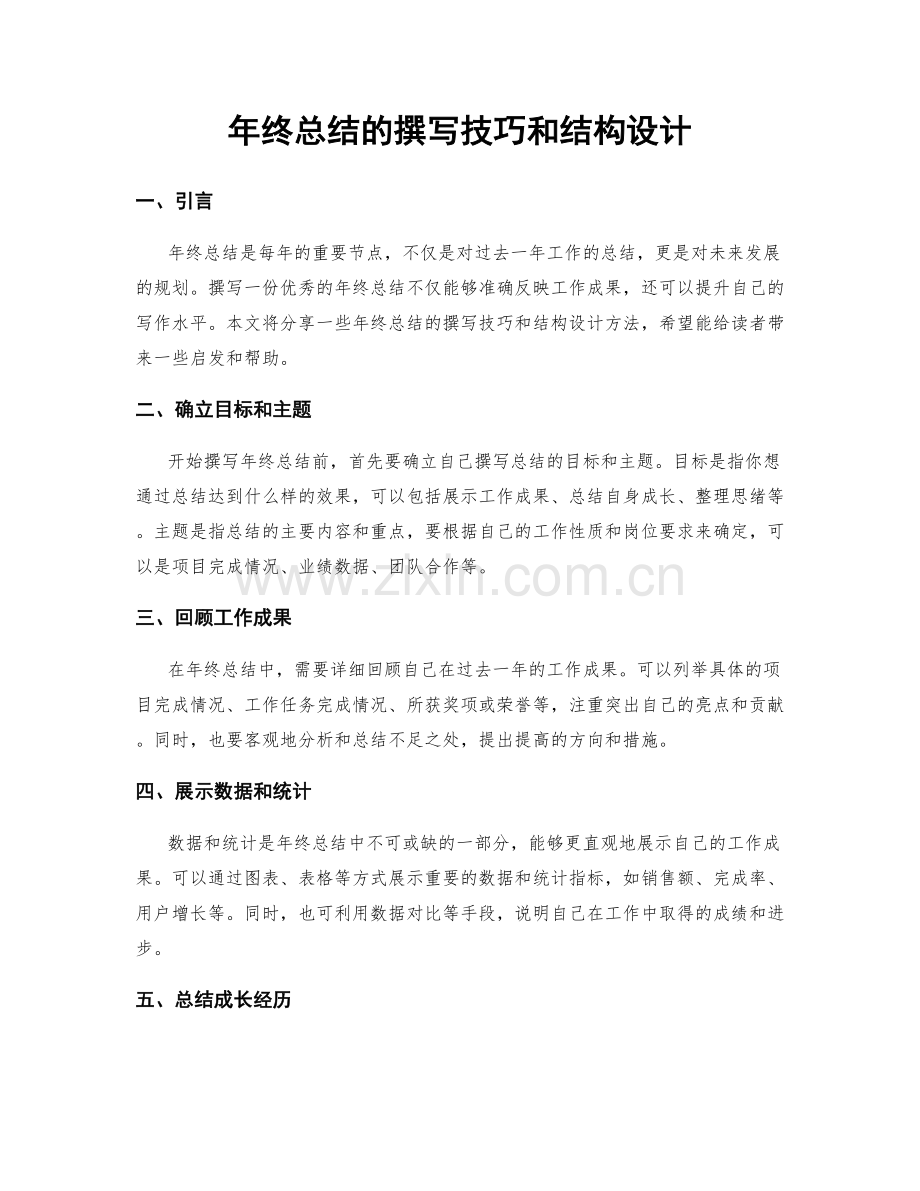 年终总结的撰写技巧和结构设计.docx_第1页