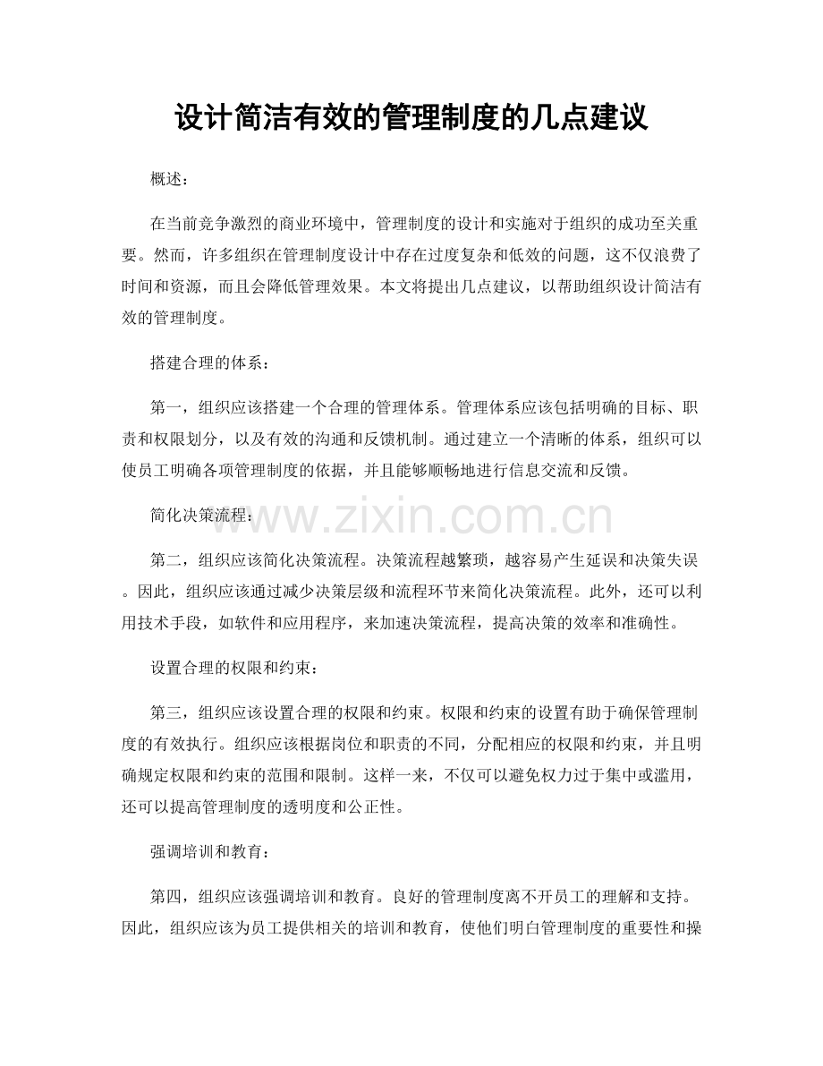 设计简洁有效的管理制度的几点建议.docx_第1页