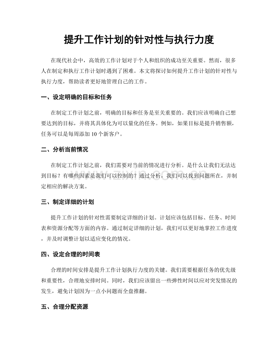 提升工作计划的针对性与执行力度.docx_第1页