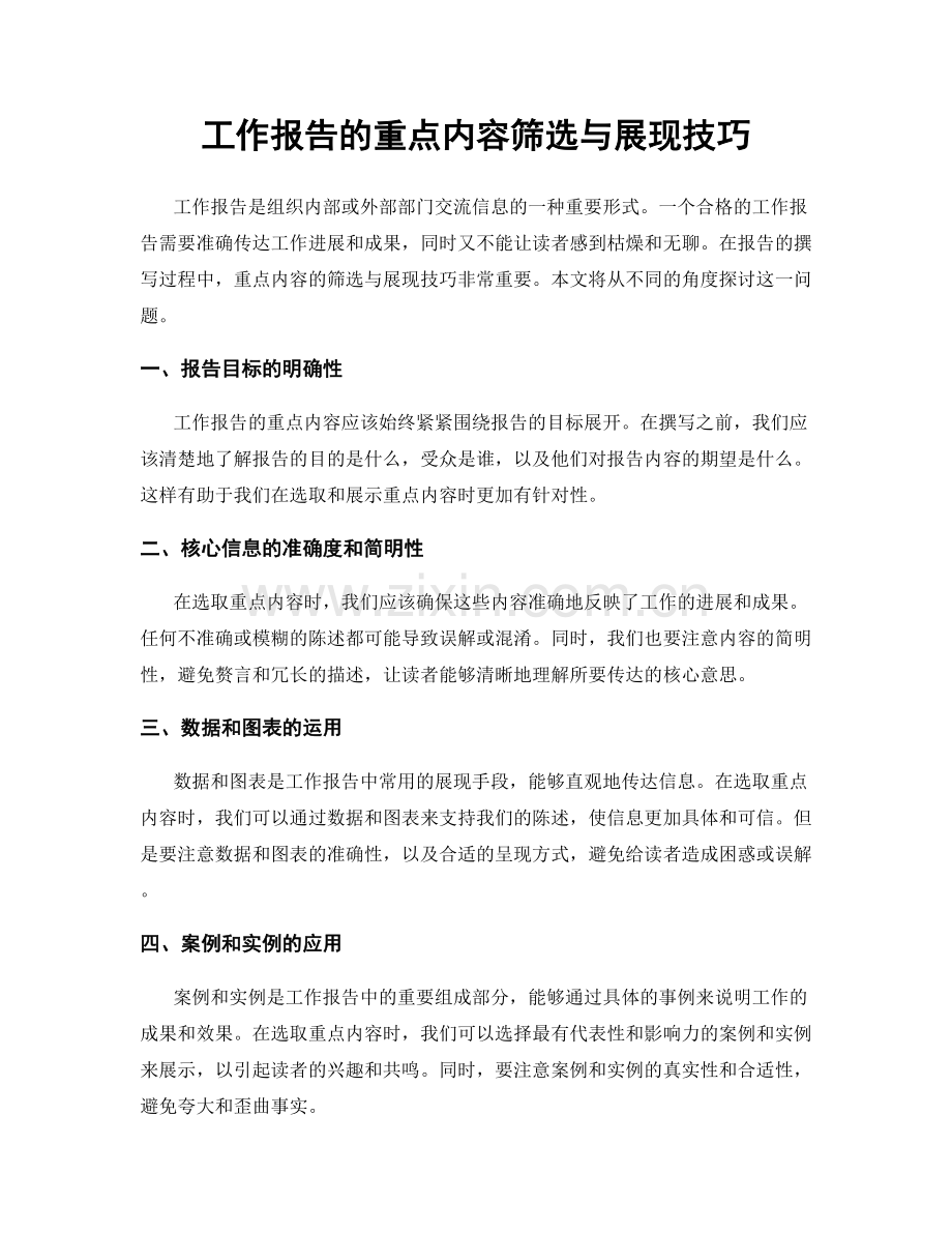 工作报告的重点内容筛选与展现技巧.docx_第1页
