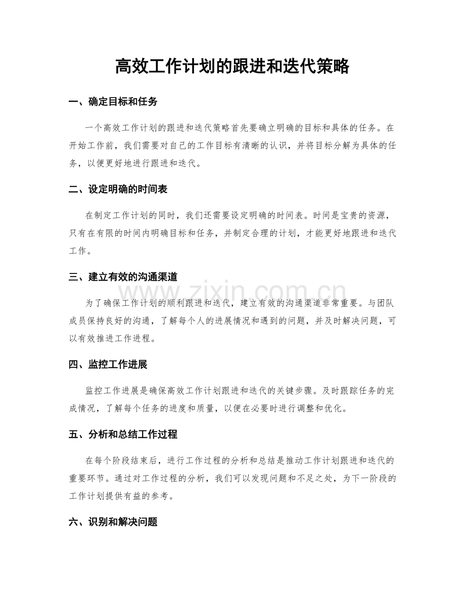高效工作计划的跟进和迭代策略.docx_第1页