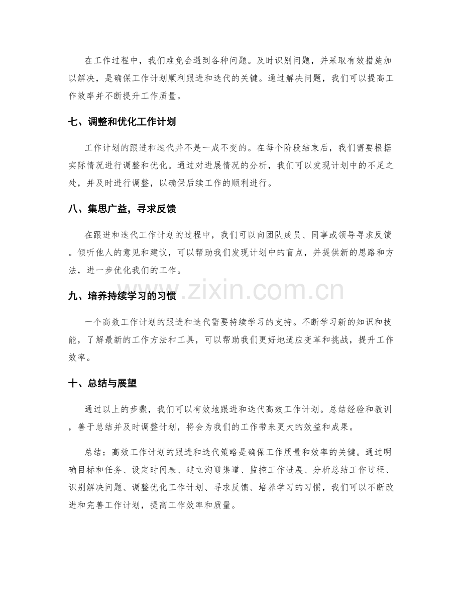 高效工作计划的跟进和迭代策略.docx_第2页