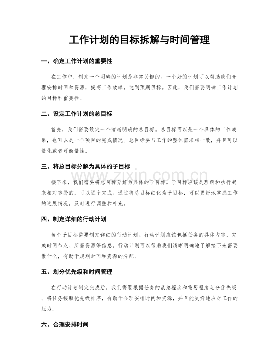工作计划的目标拆解与时间管理.docx_第1页