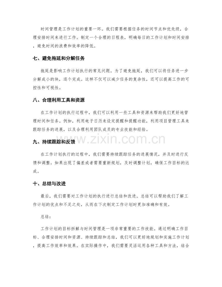 工作计划的目标拆解与时间管理.docx_第2页
