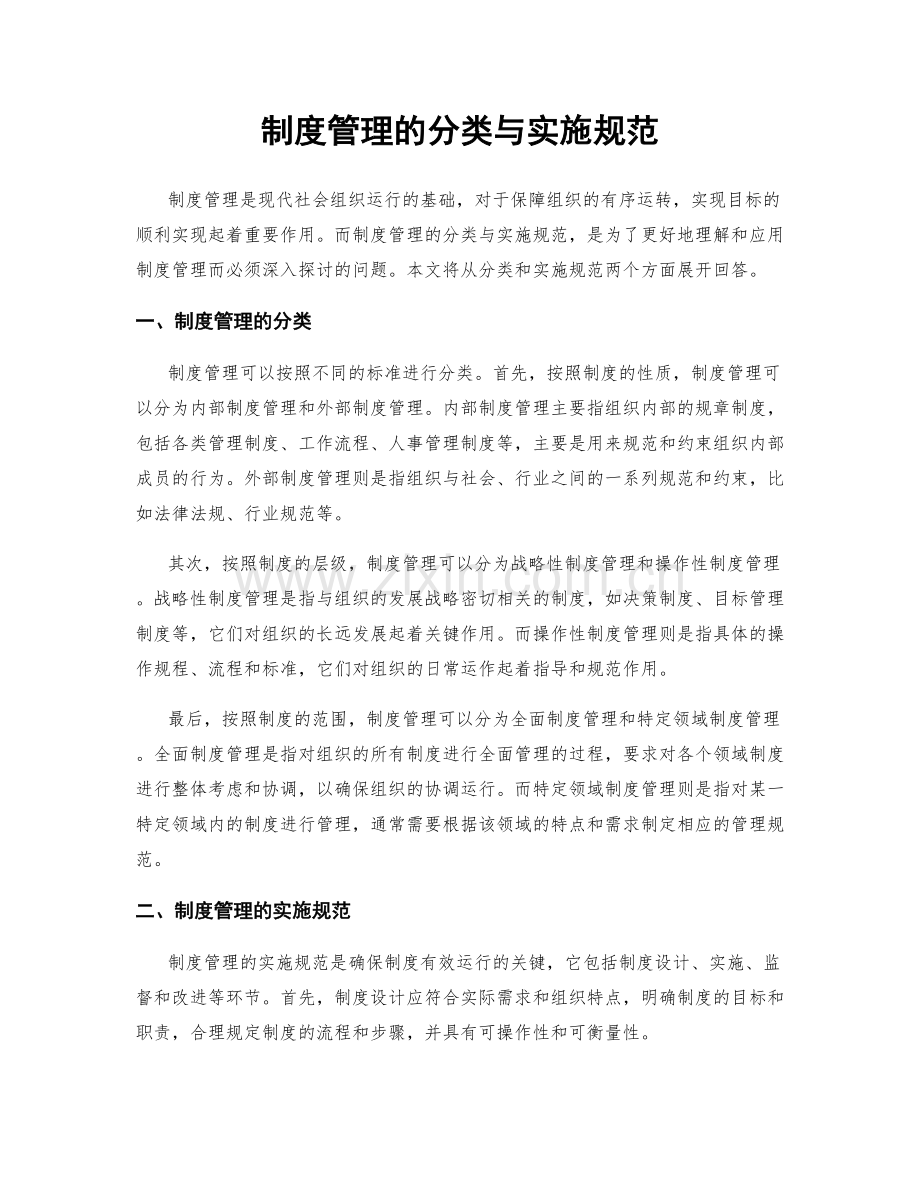 制度管理的分类与实施规范.docx_第1页