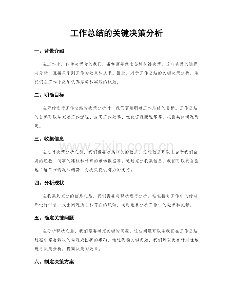 工作总结的关键决策分析.docx_第1页