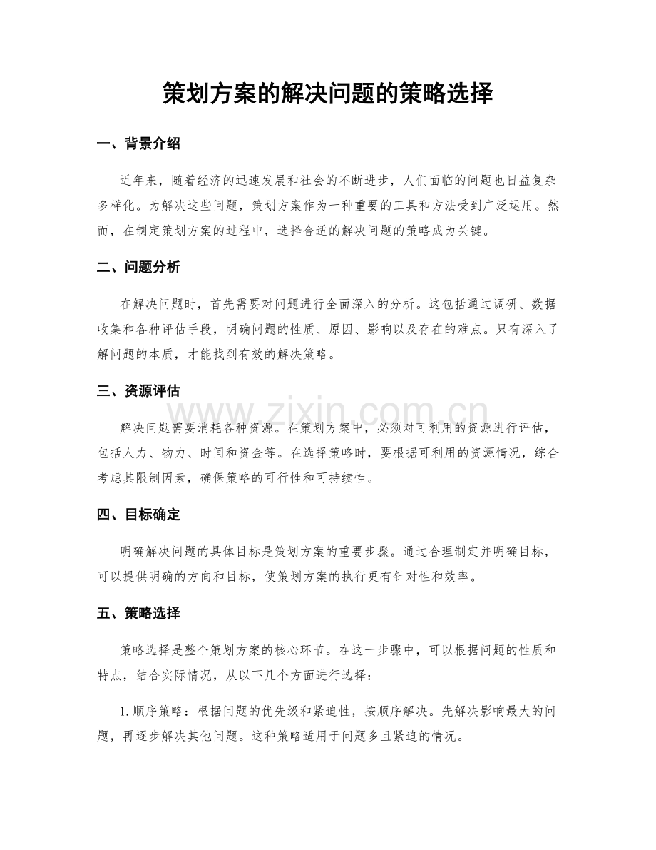 策划方案的解决问题的策略选择.docx_第1页