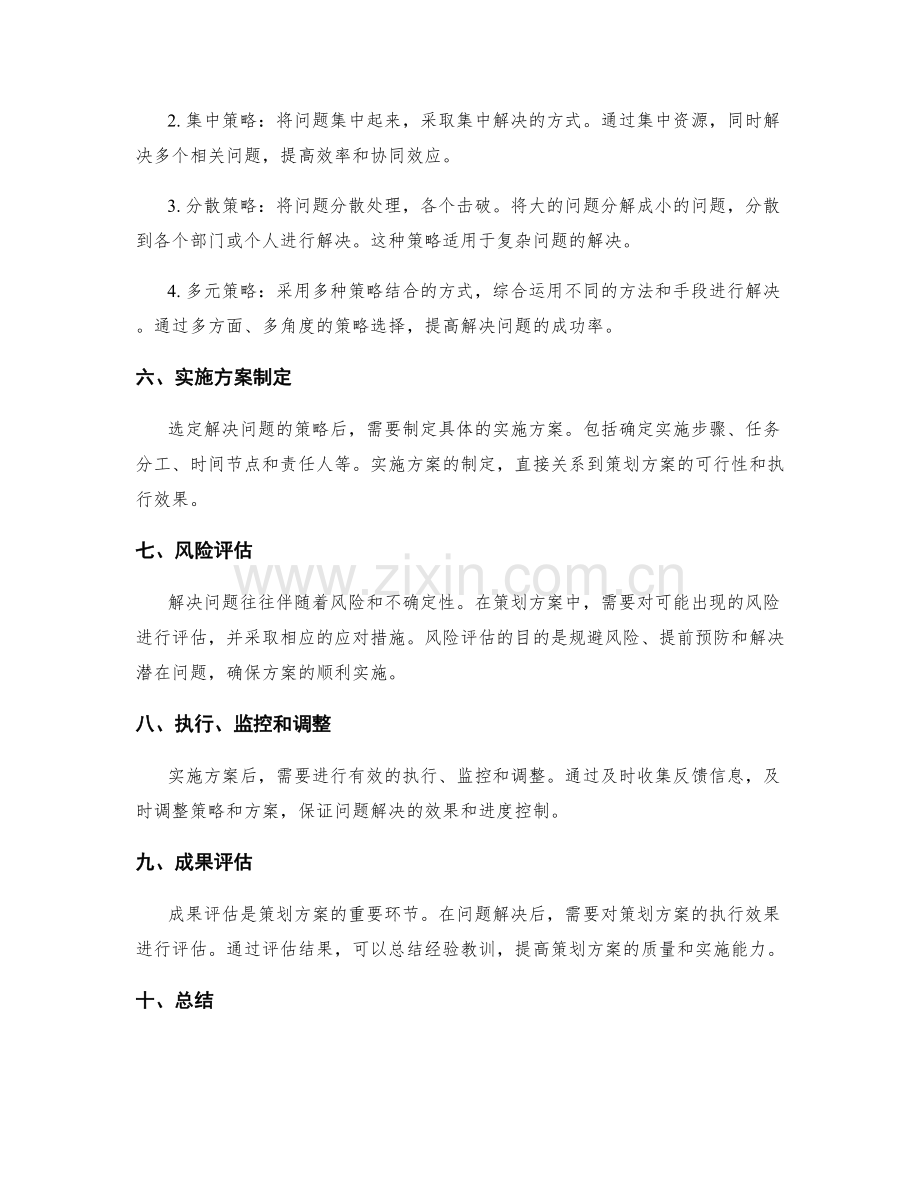 策划方案的解决问题的策略选择.docx_第2页