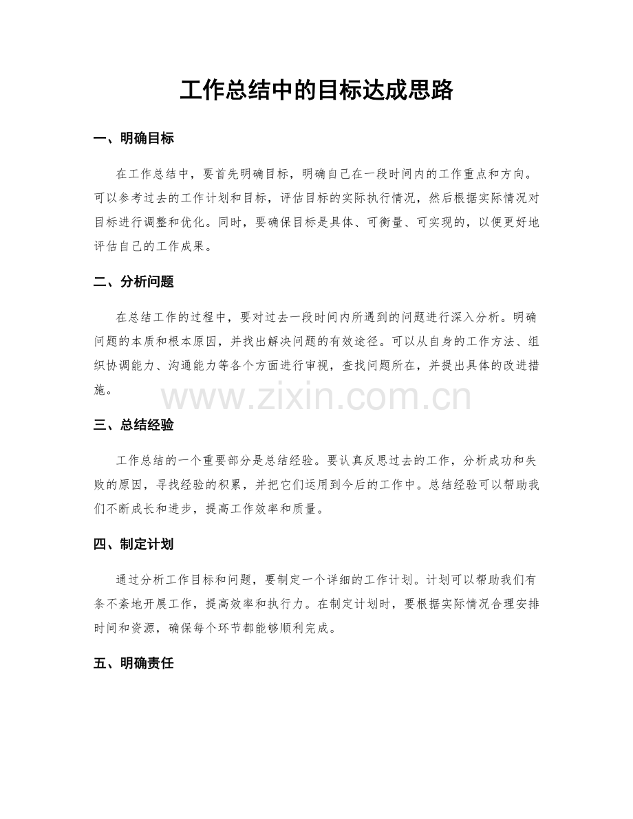 工作总结中的目标达成思路.docx_第1页
